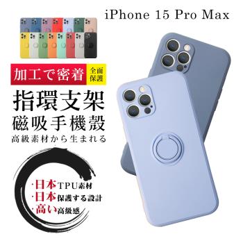 IPhone 15 PRO MAX 6.7吋 防摔加厚第二代磁吸指環支架保護套