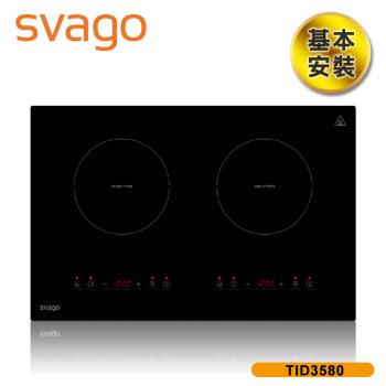 【SVAGO】歐洲精品家電 崁入式 橫式雙口感應爐 含基本安裝 TID3580