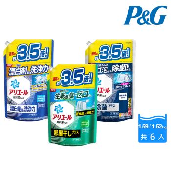 【P&G】日本進口 Ariel超濃縮洗衣精補充包1.59/1.52kg 六入組(強力淨白/室內曬衣/深層除菌)