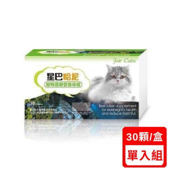 星巴哈尼-寵物護眼營養保健 30顆 貓用 (A01002)