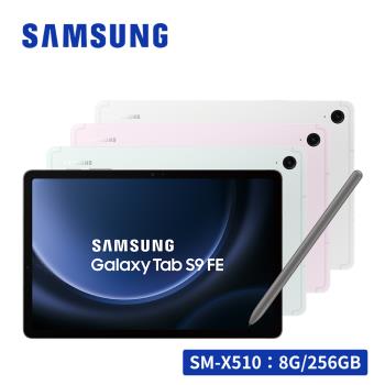( T4510快充旅充好禮組)SAMSUNG Galaxy Tab S9 FE SM-X510 10.9吋平板電腦 (8G/256GB)
