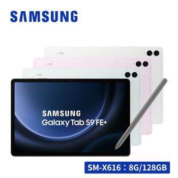 (原廠旅充好禮組)SAMSUNG Galaxy Tab S9 FE+ 5G SM-X616 12.4吋平板電腦 (8G/128GB)
