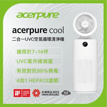 【acerpure宏碁】Acerpure cool 二合一UVC空氣循環清淨機(AC553-50W)