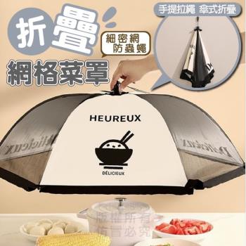 【小廚神】奶油風餐桌折疊菜罩 加大尺寸 可容納七盤菜
