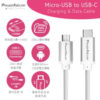 【PowerFalcon】1米 Micro-USB to USB-C充電傳輸線(3V-20V, 2.1A快充)
