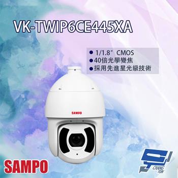[昌運科技] SAMPO聲寶 VK-TWIP6CE445XA 4MP 45倍星光級紅外線 PTZ 網路攝影機