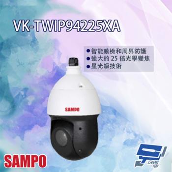 [昌運科技] SAMPO聲寶 VK-TWIP94225XA 2MP 25倍 星光級 紅外線 PTZ Lite 網路攝影機