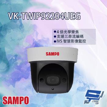 [昌運科技] SAMPO聲寶 VK-TWIP92204UEG 2MP 星光 4倍 紅外線 IP 快速球攝影機