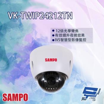[昌運科技] SAMPO聲寶 VK-TWIP24212TN 2MP 12倍 1080P 星光級 IP 快速球攝影機