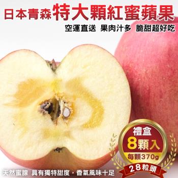 果物樂園-日本青森紅蜜蘋果28粒頭禮盒(8入_每顆約370g/盒)
