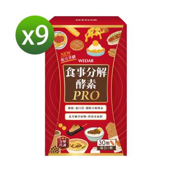 WEDAR 食事分解酵素PRO 9盒組(30顆/盒)