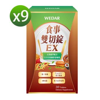 WEDAR 食事雙切錠EX 9盒組(30顆/盒)