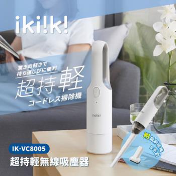 【ikiiki伊崎】超持輕無線吸塵器 IK-VC8005
