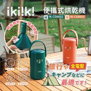 【伊崎】便攜式烘乾機 IK-CD8601 【顏色可選】
