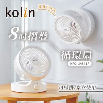 Kolin歌林 8吋摺疊循環扇 KFC-LN841F