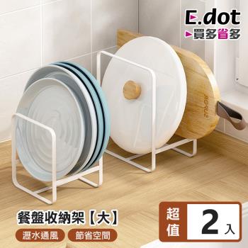 E.dot 日系簡約收納單格廚具餐盤瀝水架 2入組(大號)