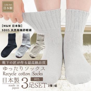 2組【M&M 日本製】SD05 天然有機舒眠襪 3雙/組