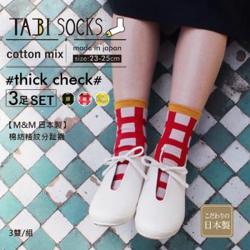 【M&M 日本製】1組-CS13-99 棉紡格紋分趾襪 (3雙/組)