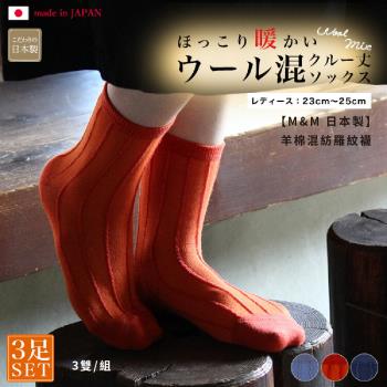【M&M 日本製】1組-4318 羊棉混紡羅紋襪 (3雙/組)