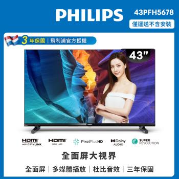 PHILIPS飛利浦 43吋FHD薄邊框液晶顯示器43PFH5678