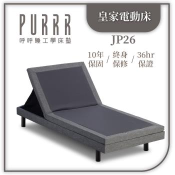 呼呼睡工學床墊 皇家電動床JP26-單床架無床墊-單人加大(3.5x6尺)