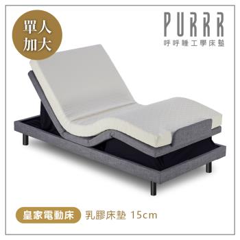呼呼睡工學床墊 皇家電動床JP26-15cm乳膠床墊-單人加大(3.5x6尺)