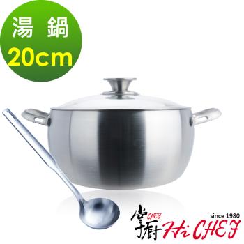 《掌廚HiCHEF》316不鏽鋼 七層複合金湯鍋20cm(附湯杓 電磁爐適用)