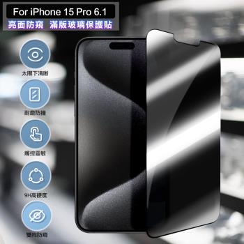 ACEICE for iPhone 15 Pro 6.1吋 亮面防窺滿版玻璃保護貼-黑