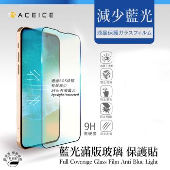 ACEICE Apple iPhone 15 5G ( 6.1吋 ) 抗藍光保護貼-( 減少藍光 )-完美版