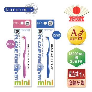 【KURUN】日本牙齒專家 直立滾輪牙刷mini 兒童專用 櫻花粉 時尚藍 兩款任選