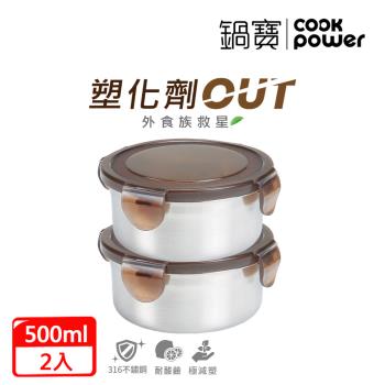 【CookPower鍋寶】316不鏽鋼保鮮盒500ml(買一送一)