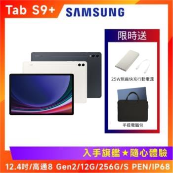 ($3000好禮組) 5G版-SAMSUNG 三星Galaxy Tab S9+ (X816) 12.4吋旗艦平板鍵盤套裝組-12G/256G