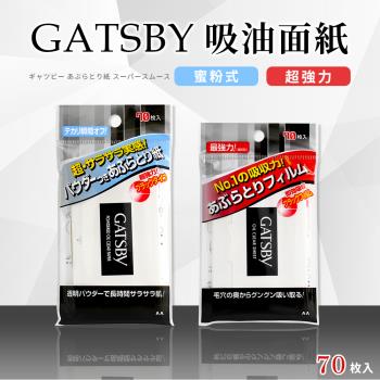 【日本GATSBY】超強力/蜜粉式清爽吸油面紙70枚 * 5入(2款可選)-日本境內版