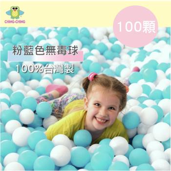 【親親 CCTOY】100%台灣製 100顆7cm無毒 粉彩色系-粉藍色 球池球 波波球 球屋球 塑膠球 BA-07LB