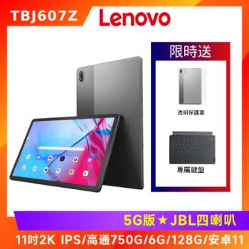 (限量鍵盤&保護套組) Lenovo 聯想 Tab P11 5G TBJ607Z 11吋平板電腦 (5G版/6G/128G)