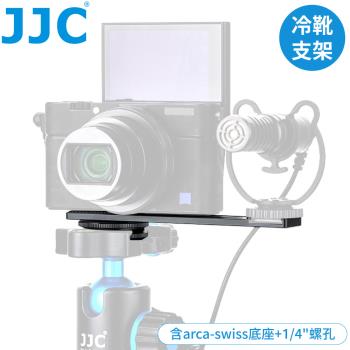 JJC無反輕單眼運動相機冷靴座延長桿HG-CB1延伸支架(相容arca-swiss雲台.附1/4螺孔)延長架 適裝麥克風LED補光燈,拍Vlog直播