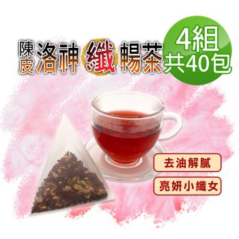 【蔘大王】陳皮洛神纖暢茶包X4組（6gX10入/組）打擊油膩 幫助消化 使排便順暢 小資養生茶包