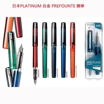 PLATINUM 白金 PREFOUNTE系列 超強防乾鋼筆