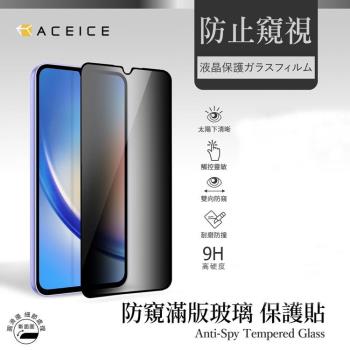 ACEICE   Apple iPhone 15 Plus  5G  ( 6.7 吋 )    ( 防窺 )-滿版玻璃保護貼