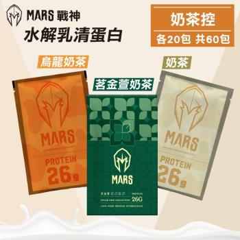 【戰神MARS】水解乳清蛋白 奶茶控(茗金萱奶茶/奶茶/烏龍奶茶) 各20包 共60包