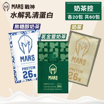 【戰神MARS】水解乳清蛋白 奶茶控(茗金萱奶茶/奶茶/無醣醇奶茶) 各20包 共60包