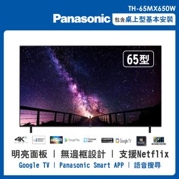 買就送14吋風扇★【Panasonic 國際牌】65吋4K聯網電視顯示器(TH-65MX650W)-庫