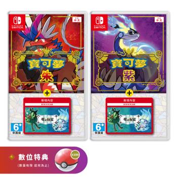 任天堂 Switch 寶可夢 朱紫+零之秘寶 DLC 擴充票 盒裝版組合 中文版（二選一）