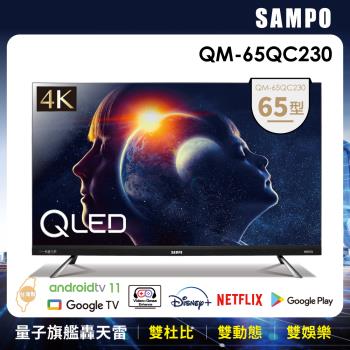 登記送夏慕尼餐劵+送塵蹣機★SAMPO 聲寶 65型4K QLED 量子點轟天雷聯網液晶顯示器(QM-65QC230)-庫