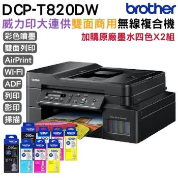 Brother DCP-T820DW 威力印大連供雙面商用無線複合機+BTD60BK+BT5000CMY原廠墨水4色2組