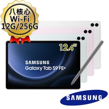 (原廠保護殼好禮組)SAMSUNG三星 Galaxy Tab S9 FE+ X610 12.4吋 Wi-Fi (12G/256G) 平板電腦