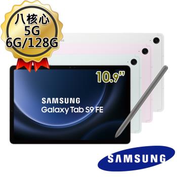 (送1000好禮)SAMSUNG三星 Galaxy Tab S9 FE X516 10.9吋 5G版 (6G/128G) 平板電腦