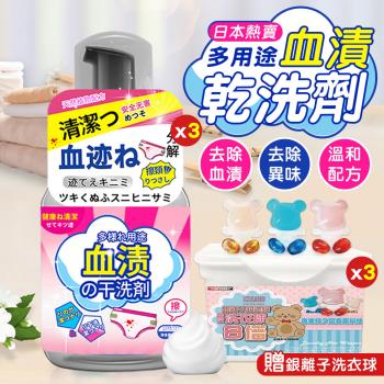 （買3送3）日本熱賣多用途血漬乾洗劑x3（加贈 銀離子8倍超濃縮全效洗衣球x3盒）