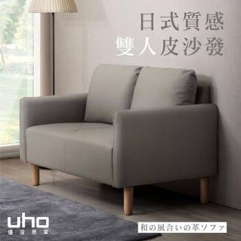 【UHO】稻村-日式質感雙人皮沙發