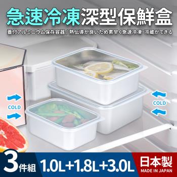 日本製急速冷凍深型保鮮盒3件組(1.0+1.8+3.0L)